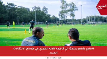 الخليج ينضم رسميًا إلى قائمة أندية العمري في موسم الانتقالات الجديد